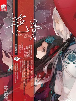 cover image of 艳骨(Yangu)